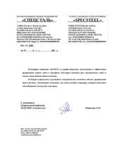 Отзыв довольного клиента - ООО «Спецсталь»